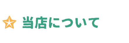 当店について