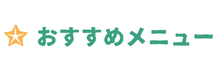 おすすめメニュー