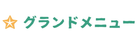 グランドメニュー