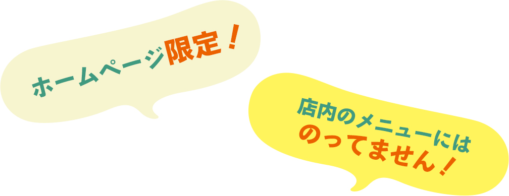 ホームページ限定！店内のメニューにはのってません！