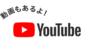 動画もあるよ！　Youtube